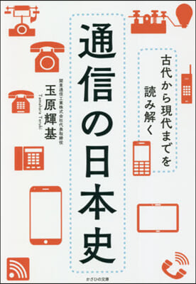 古代から現代までを讀み解く通信の日本史