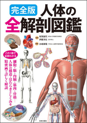 完全版 人體の全解剖圖鑑