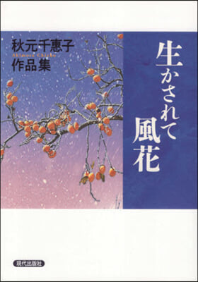 生かされて 風花 秋元千惠子作品集