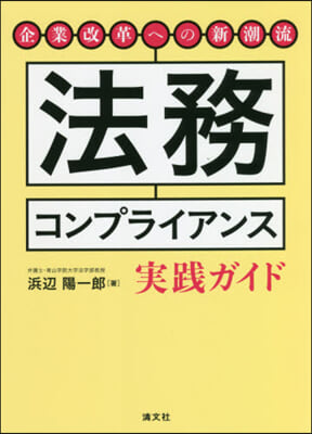 法務コンプライアンス實踐ガイド