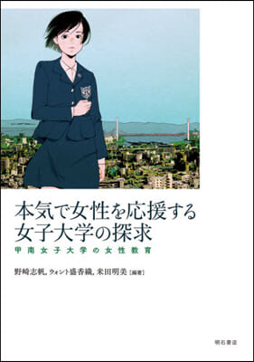 本氣で女性を應援する女子大學の探求