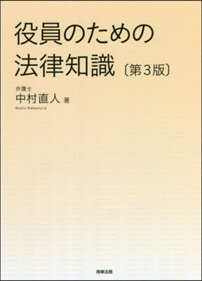 役員のための法律知識 第3版