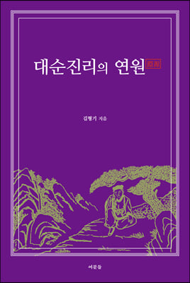 대순진리의 연원 