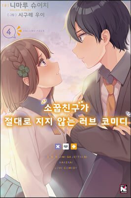 소꿉친구가 절대로 지지 않는 러브 코미디. 4(노블엔진(Novel Engine))