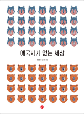 애국자가 없는 세상