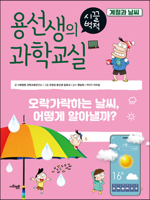 용선생의 시끌벅적 과학교실 26 계절과 날씨