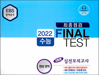 2022 EBS 완벽분석 최종점검 FINAL TEST 영어영역 3회분 실전모의고사 (2021년) 