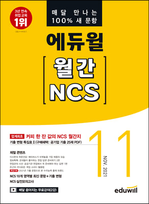 매달 만나는 100% 새문항 에듀윌 월간 NCS 2021.11