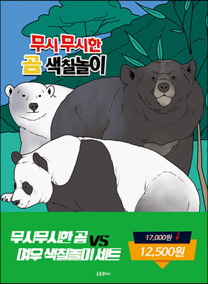 무시무시한 곰 대 여우 색칠놀이세트