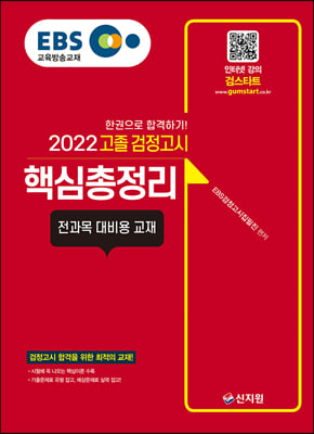 2022 EBS 고졸 검정고시 핵심총정리