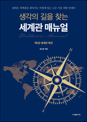 생각의 길을 찾는 세계관 매뉴얼 1-세계관 특강