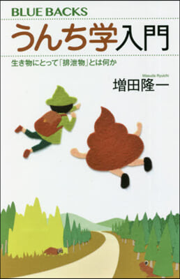 うんち學入門 生き物にとって「排泄物」と