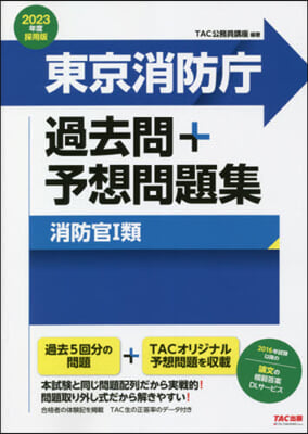 ’23 東京消防廳過去問+予想問題集