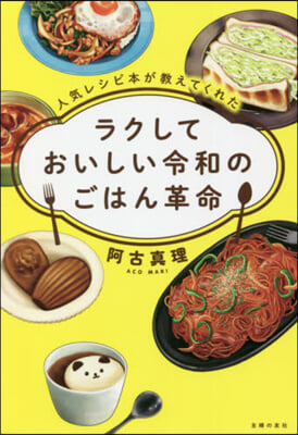 ラクしておいしい令和のごはん革命