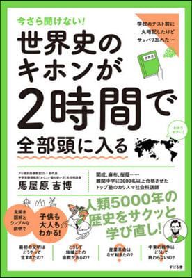 世界史のキホンが2時間で全部頭に入る