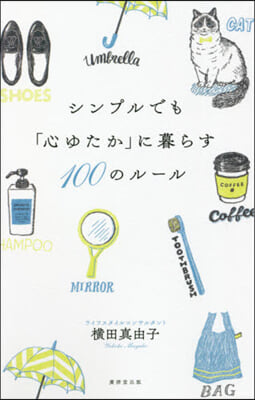 シンプルでも「心ゆたか」に暮らす100の