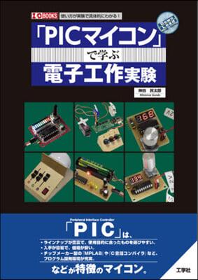 「PICマイコン」で學ぶ電子工作實驗