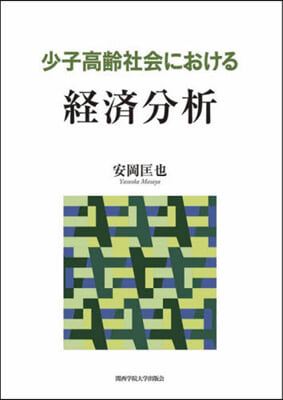 少子高齡社會における經濟分析