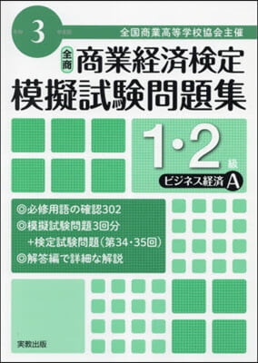 令3 商業經濟檢定 1.2級ビジネス A