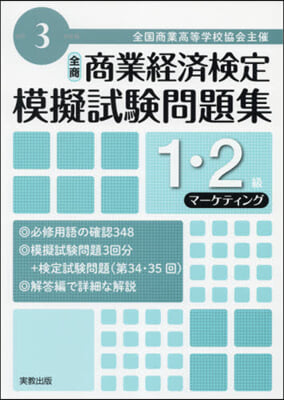 令3 商業經濟檢定 1.2級マ-ケティン