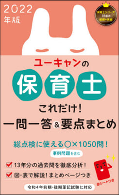 ’22 保育士 これだけ!一問一答&amp;要点