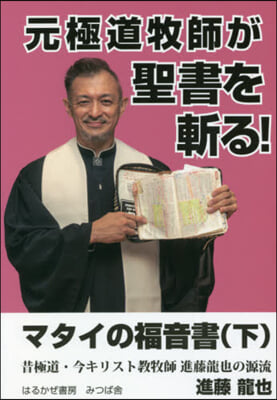 元極道牧師が聖書を斬る!マタイの福音 下