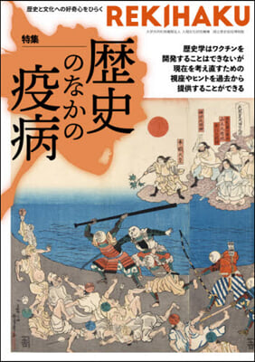 REKIHAKU 歷史のなかの疫病