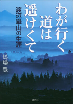 わが行く道は遙けくて 渡邊?山の生涯