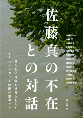 佐藤眞の不在との對話