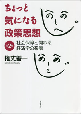 ちょっと氣になる政策思想 第2版