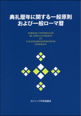 典禮曆年に關する一般原則および一般ロ-マ