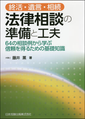 法律相談の準備と工夫