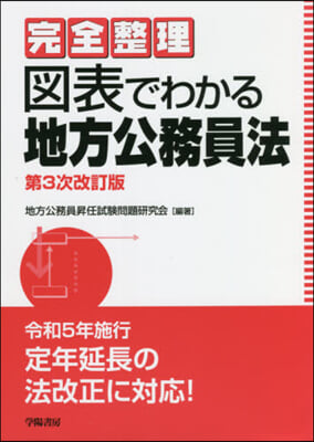 圖表でわかる地方公務員法 第3次改訂版