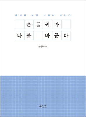 손글씨가 나를 바꾼다