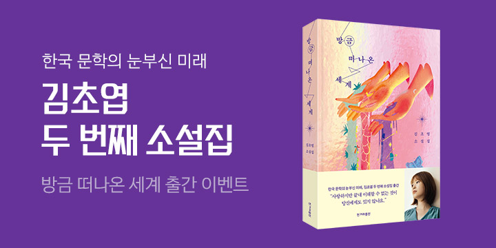 김초엽 소설집 『방금 떠나온 세계』 출간 - 종이 방향제 증정!