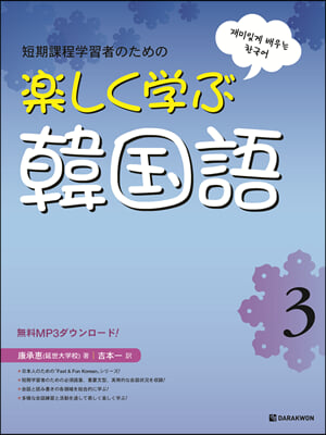 樂しく學ぶ韓國語 3 Fast & Fun Korean 3 일본어판