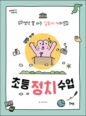 초등 정치 수업 : 생각 쫌 하는 김토끼 씨의 - 말랑말랑 요즘지식 02