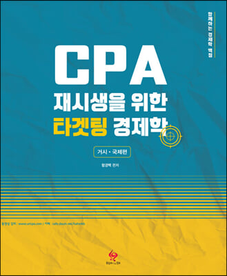 CPA 재시생을 위한 타겟팅 경제학 거시&#183;국제편