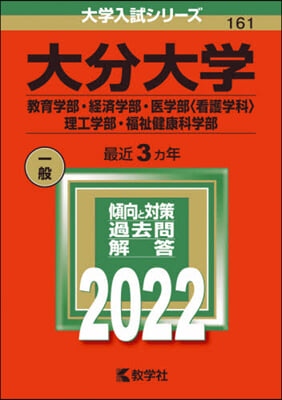 大分大學 敎育.經濟.醫〈看護學科〉.理