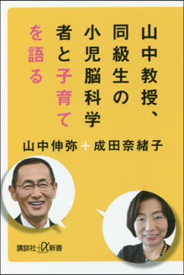 山中敎授,同級生の小兒腦科學者と子育てを