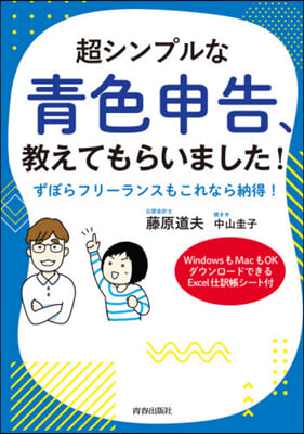 超シンプルな靑色申告,敎えてもらいました