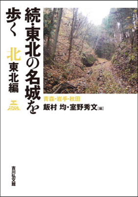 續.東北の名城を步く 北東北編