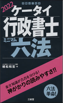 ’22 ケ-タイ行政書士 ミニマム六法