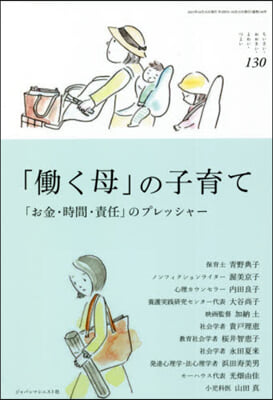 「はたらく母」の子育て 