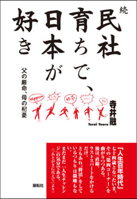 續民社育ちで,日本が好き