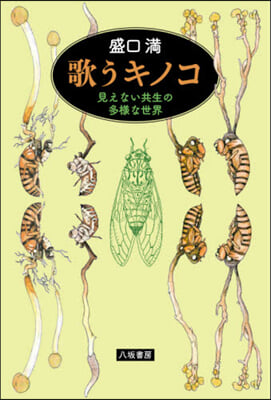 歌うキノコ 見えない共生の多樣な世界