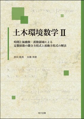 土木環境數學   2 時間と振動數.波數