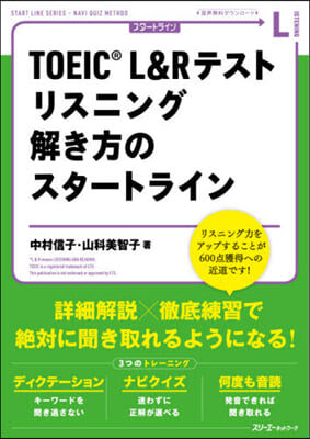 TOEIC L&amp;Rテストリスニング解き方