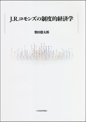 J.R.コモンズの制度的經濟學