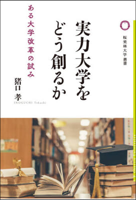 實力大學をどう創るか